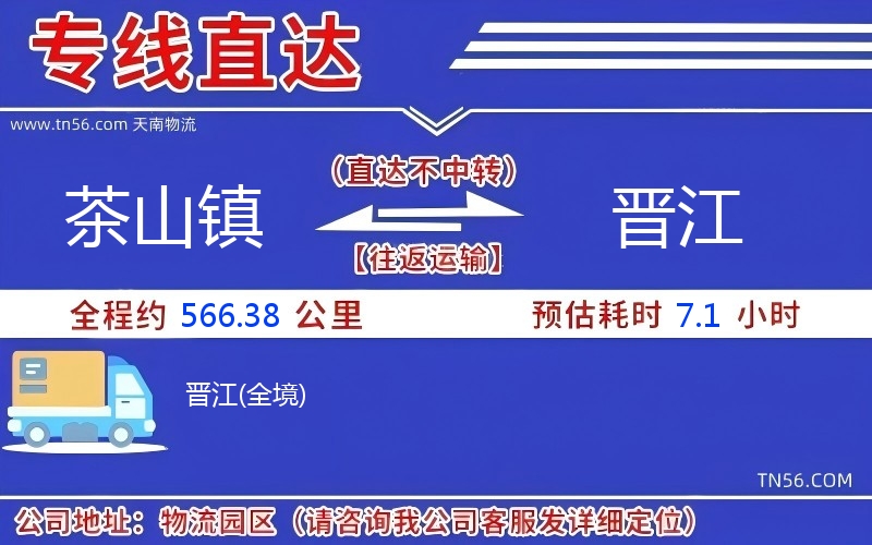 茶山鎮到晉江物流公司