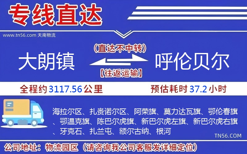 大朗鎮到呼倫貝爾物流公司