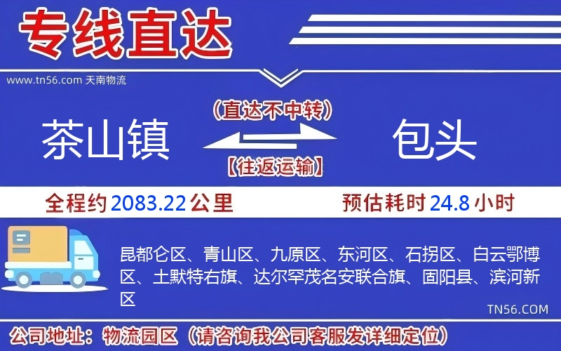 茶山鎮(zhèn)到包頭物流公司