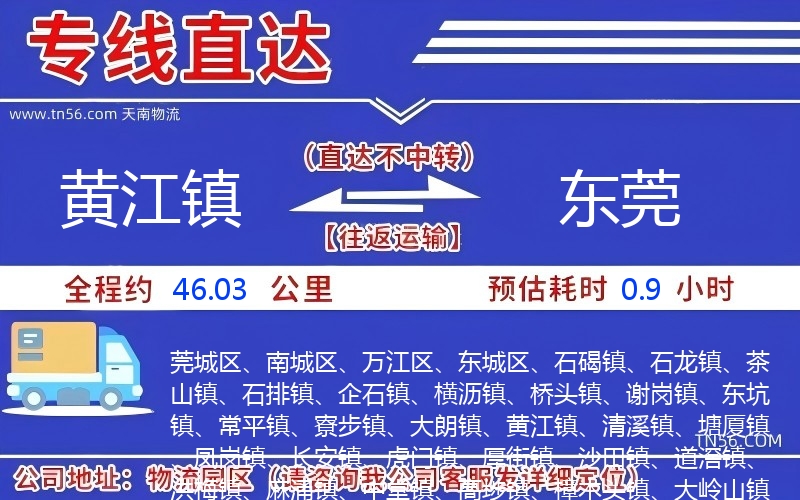 黃江鎮(zhèn)到東莞物流公司 黃江鎮(zhèn)到東莞物流公司