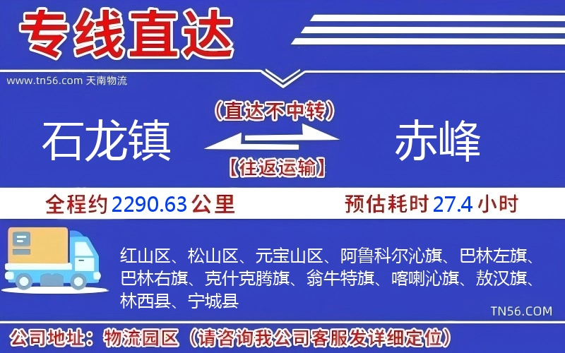 石龍鎮(zhèn)到赤峰物流公司 石龍鎮(zhèn)到赤峰物流公司