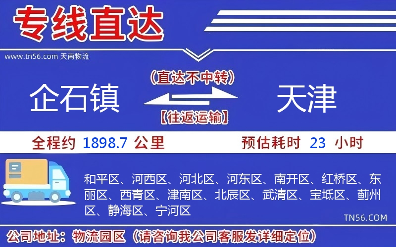 企石鎮到天津物流公司