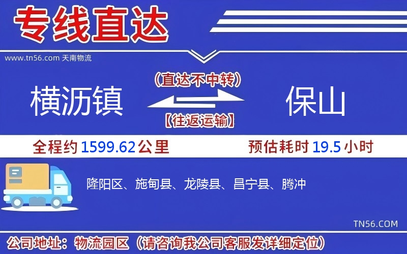 橫瀝鎮到保山物流公司