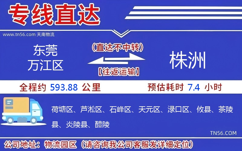 東莞萬江區(qū)到株洲物流公司