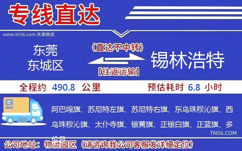 東莞東城區(qū)到錫林浩特物流公司