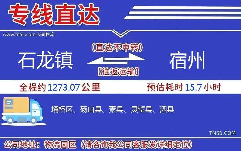 石龍鎮(zhèn)到宿州物流公司