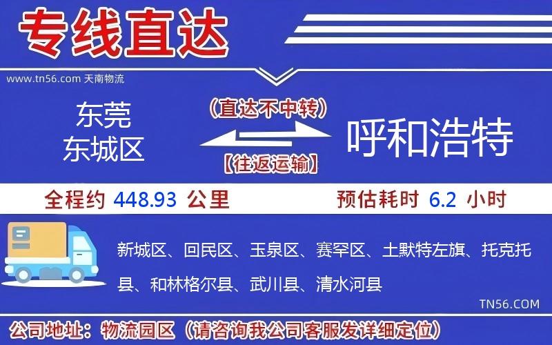 東莞東城區(qū)到呼和浩特物流公司 東莞東城區(qū)到呼和浩特物流公司