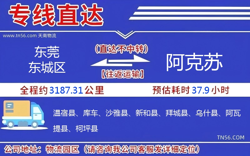 東莞東城區(qū)到阿克蘇物流公司