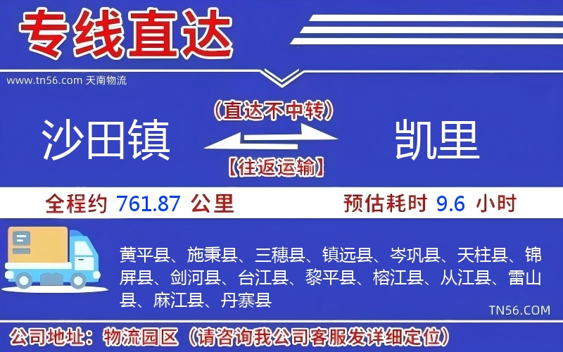 沙田鎮到凱里物流公司