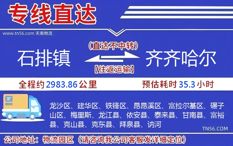 石排鎮到齊齊哈爾物流公司 石排鎮到齊齊哈爾物流公司