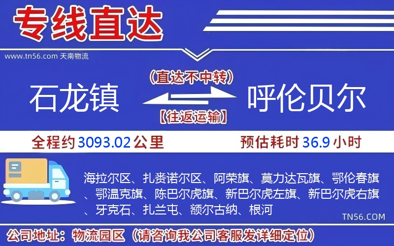 石龍鎮到呼倫貝爾物流公司