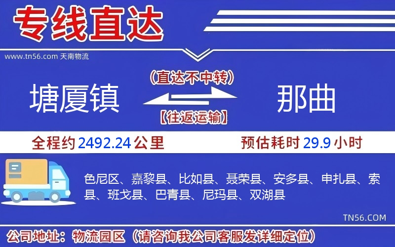 塘廈鎮到那曲物流公司 塘廈鎮到那曲物流公司