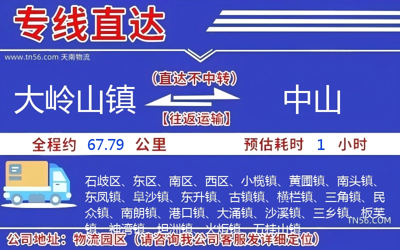 大嶺山鎮(zhèn)到中山物流公司 大嶺山鎮(zhèn)到中山物流公司