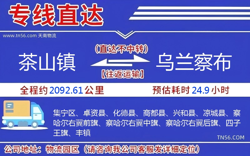 茶山鎮到烏蘭察布物流公司