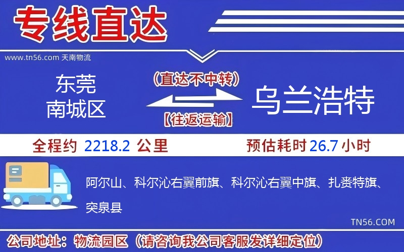 東莞南城區(qū)到烏蘭浩特物流公司