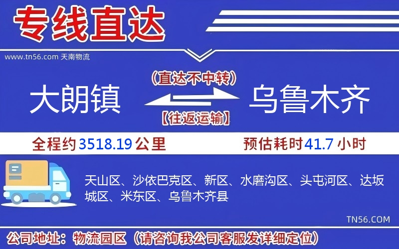大朗鎮到烏魯木齊物流公司 大朗鎮到烏魯木齊物流公司