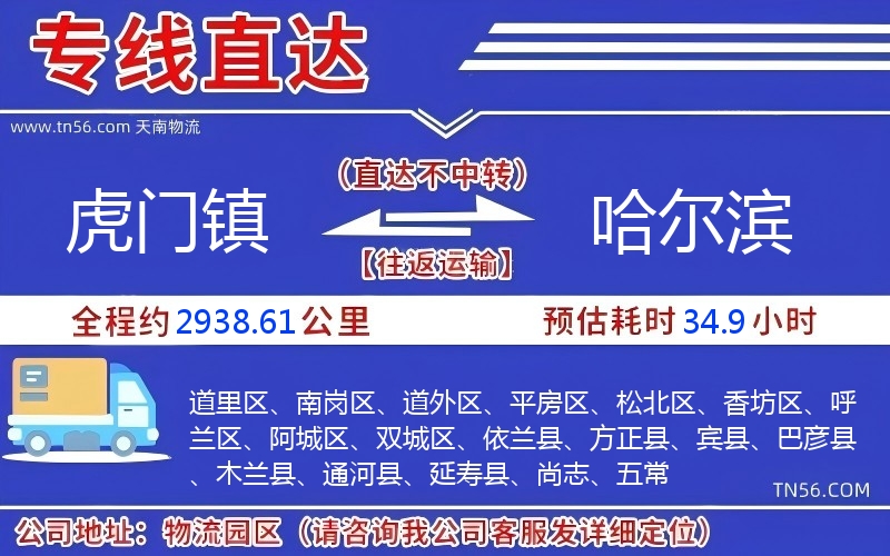 虎門鎮到哈爾濱物流公司 虎門鎮到哈爾濱物流公司