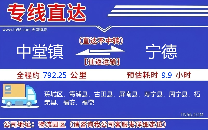 中堂鎮到寧德物流公司 中堂鎮到寧德物流公司