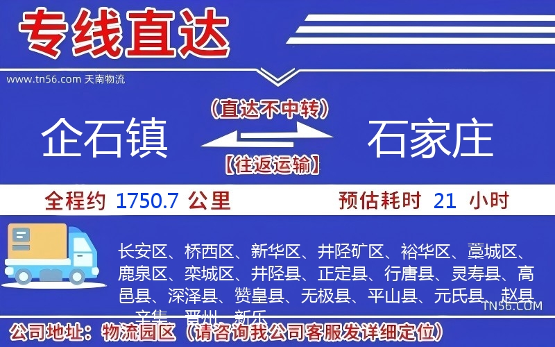 企石鎮到石家莊物流公司