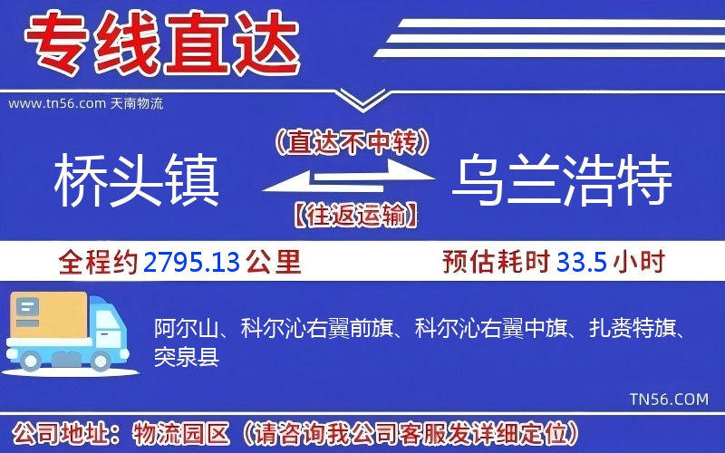 橋頭鎮到烏蘭浩特物流公司 橋頭鎮到烏蘭浩特物流公司