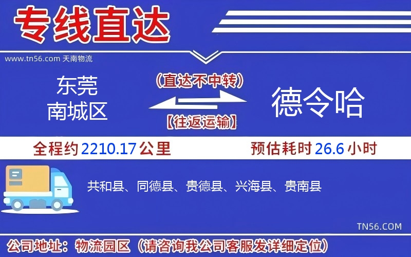 東莞南城區(qū)到德令哈物流公司 東莞南城區(qū)到德令哈物流公司