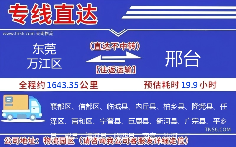 東莞萬江區(qū)到邢臺物流公司