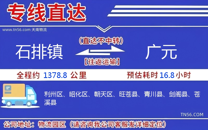 石排鎮到廣元物流公司 石排鎮到廣元物流公司