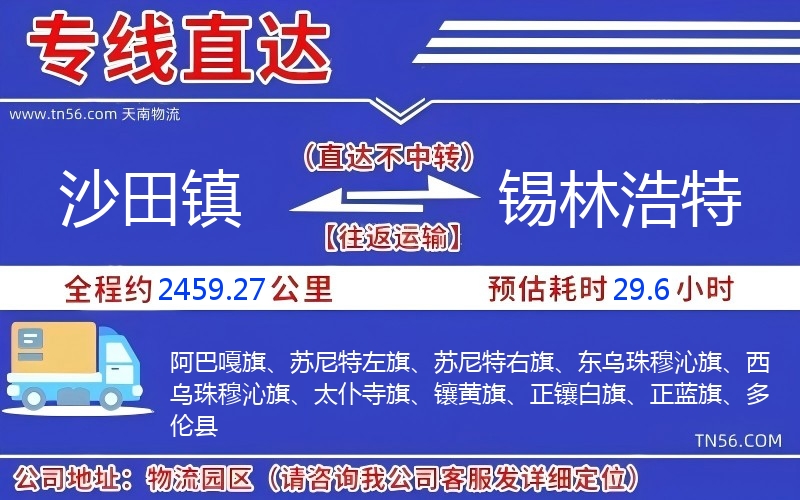 沙田鎮到錫林浩特物流公司