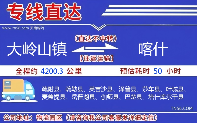 大嶺山鎮到喀什物流公司 大嶺山鎮到喀什物流公司