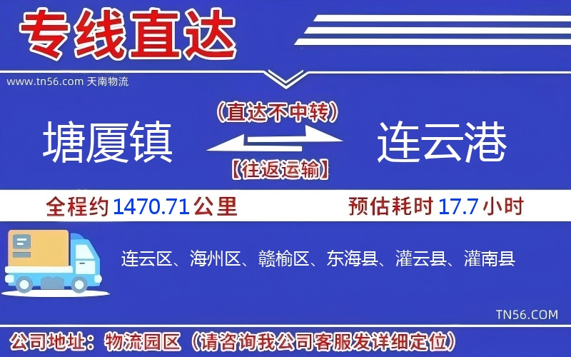 塘廈鎮到連云港物流公司