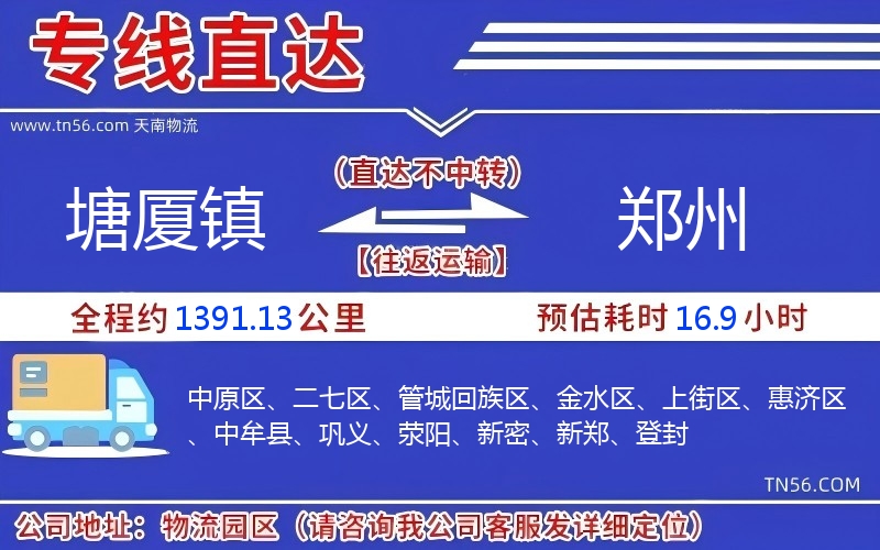 塘廈鎮到鄭州物流公司 塘廈鎮到鄭州物流公司