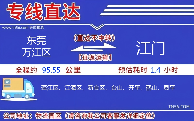 東莞萬(wàn)江區(qū)到江門物流公司