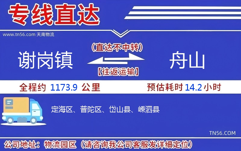 謝崗鎮(zhèn)到舟山物流公司