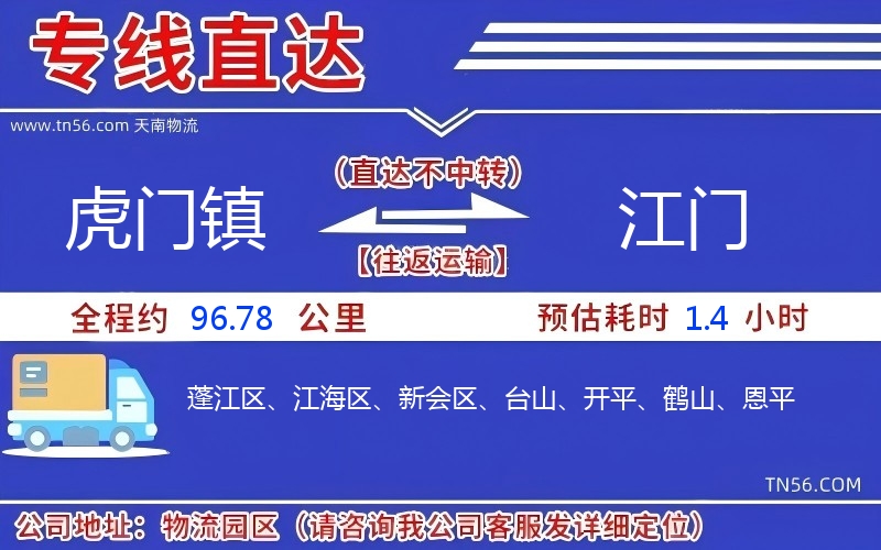 虎門鎮到江門物流公司 虎門鎮到江門物流公司