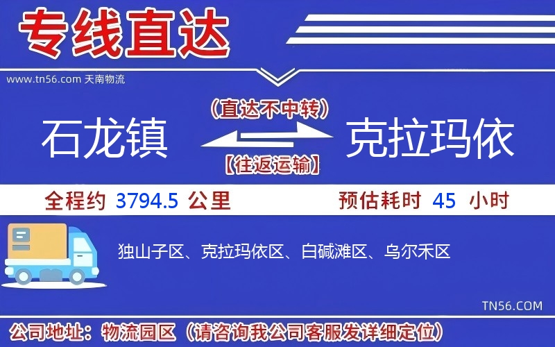 石龍鎮(zhèn)到克拉瑪依物流公司