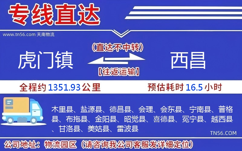 虎門(mén)鎮(zhèn)到西昌物流公司 虎門(mén)鎮(zhèn)到西昌物流公司