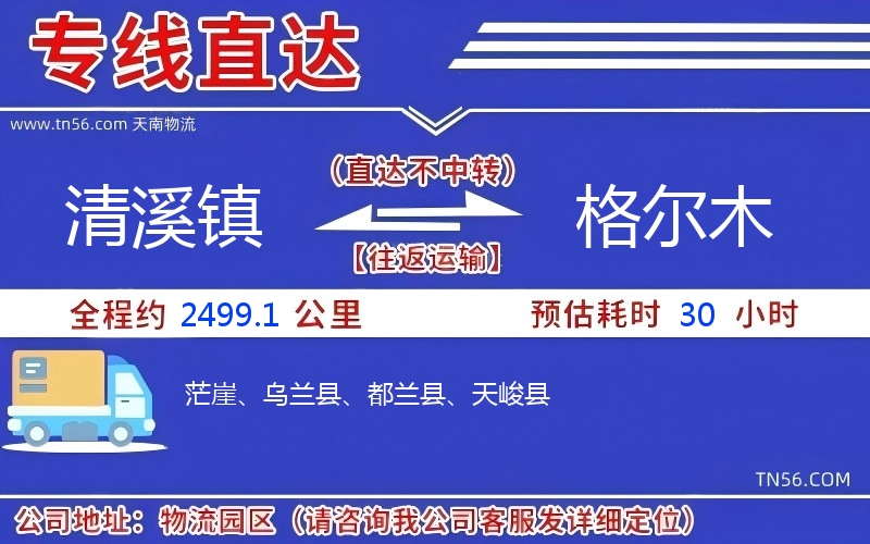 清溪鎮到格爾木物流公司