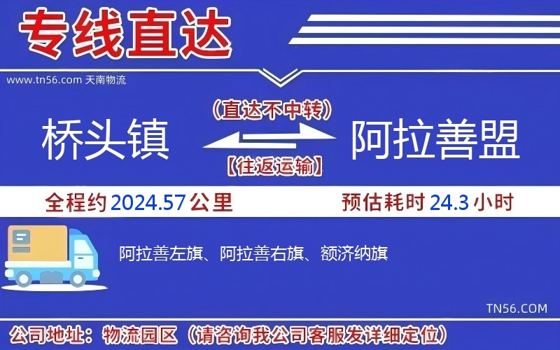 橋頭鎮到阿拉善盟物流公司 橋頭鎮到阿拉善盟物流公司