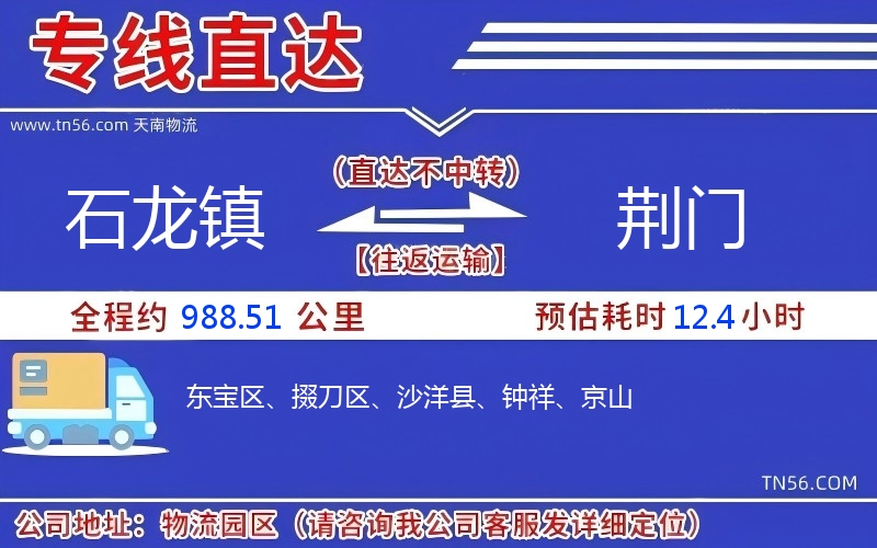 石龍鎮到荊門物流公司