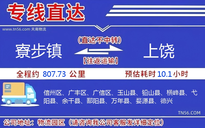 寮步鎮(zhèn)到上饒物流公司 寮步鎮(zhèn)到上饒物流公司