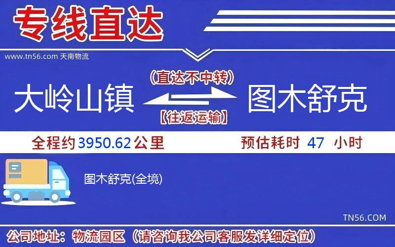 大嶺山鎮到圖木舒克物流公司