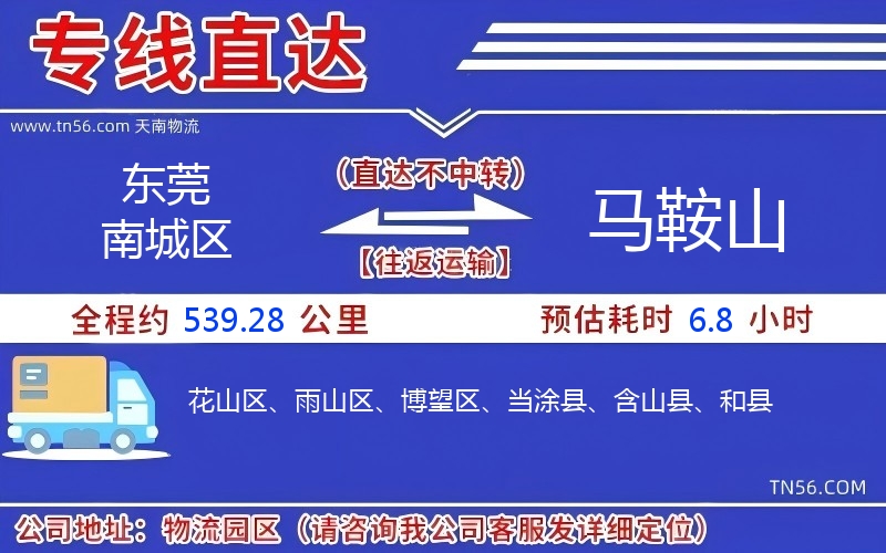 東莞南城區(qū)到馬鞍山物流公司 東莞南城區(qū)到馬鞍山物流公司