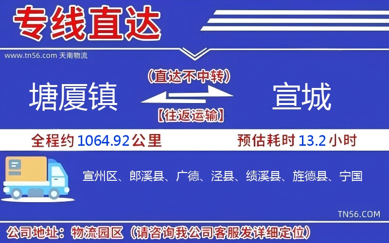 塘廈鎮(zhèn)到宣城物流公司