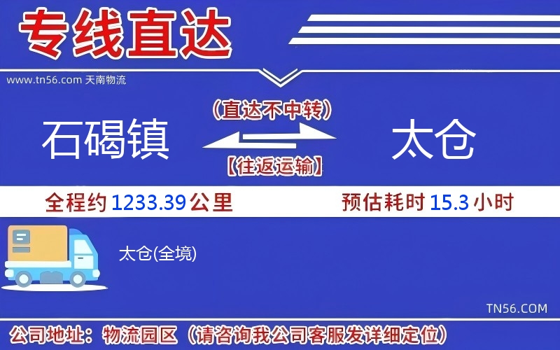 石碣鎮(zhèn)到太倉(cāng)物流公司 石碣鎮(zhèn)到太倉(cāng)物流公司