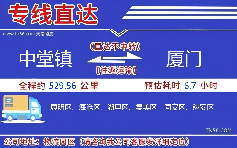 中堂鎮到廈門物流公司 中堂鎮到廈門物流公司