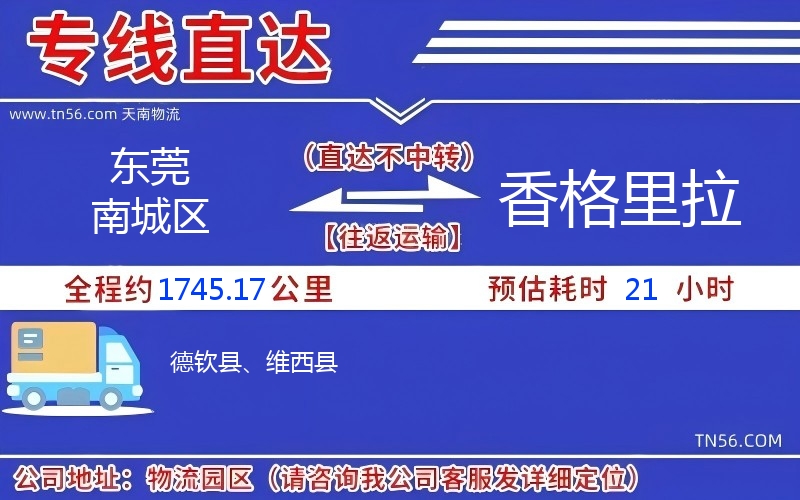 東莞南城區到香格里拉物流公司