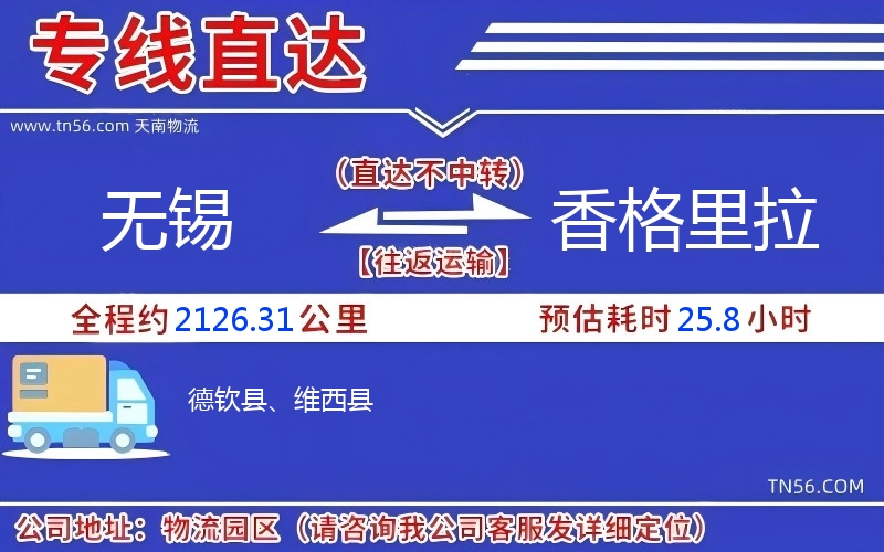 無錫到香格里拉物流公司