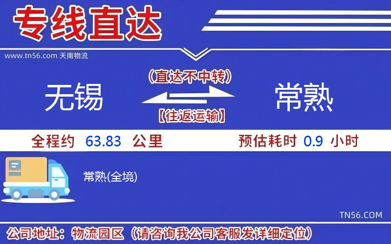 無錫到常熟物流公司 無錫到常熟物流公司