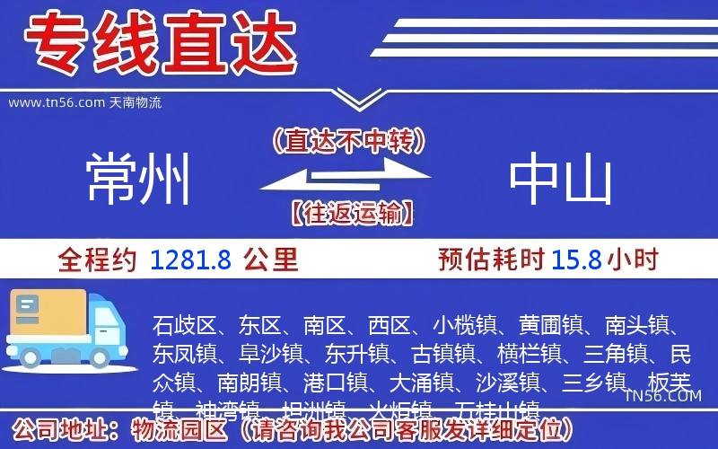 常州到中山物流公司 常州到中山物流公司