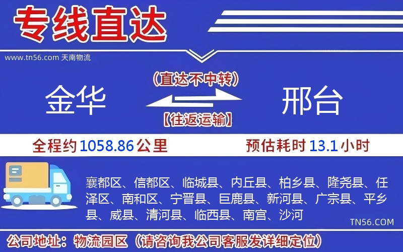 金華到邢臺物流公司 金華到邢臺物流公司